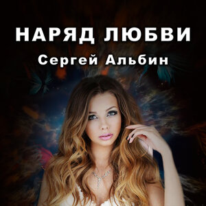 Наряд любви