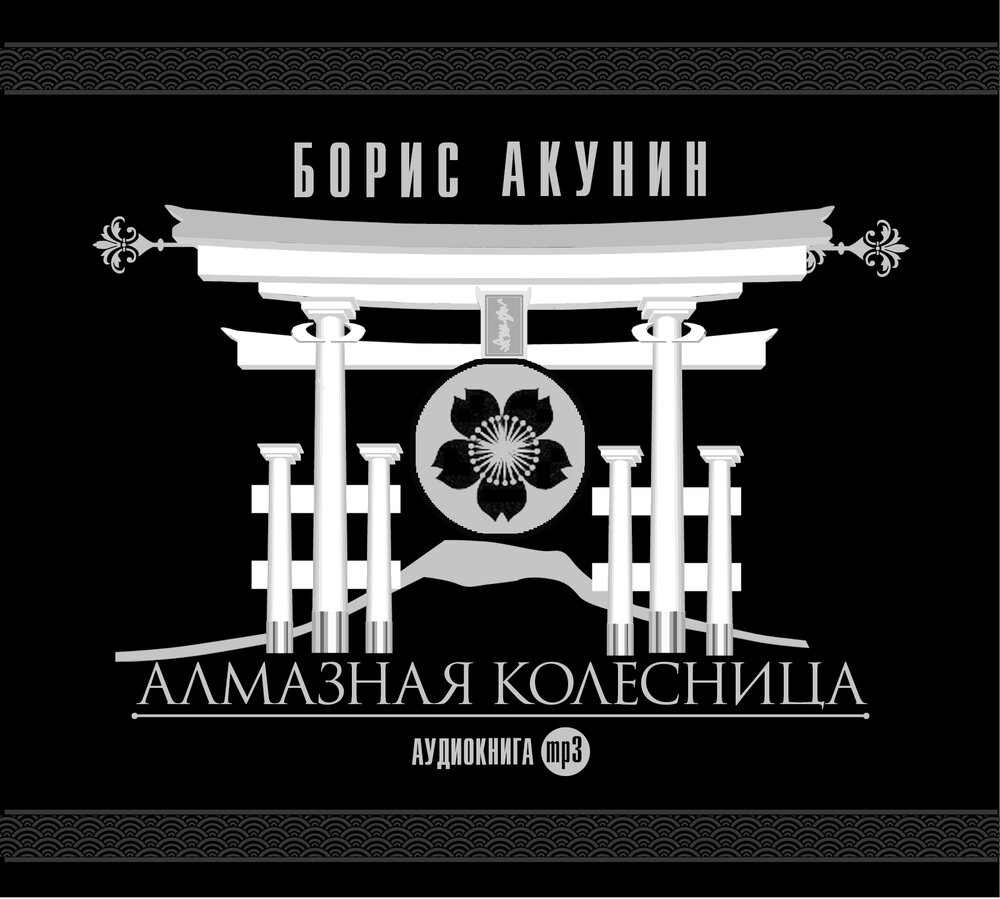 Акунин Борис - Алмазная колесница