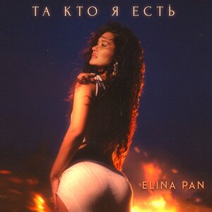 Та кто я есть