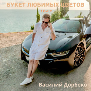 Василий Дорбеко