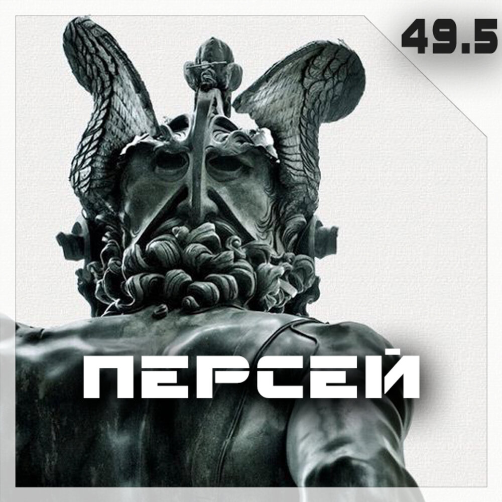 Персей песни. Perseus 5кг. Perseus-5. DJ Персей Самара. Persey музыка.