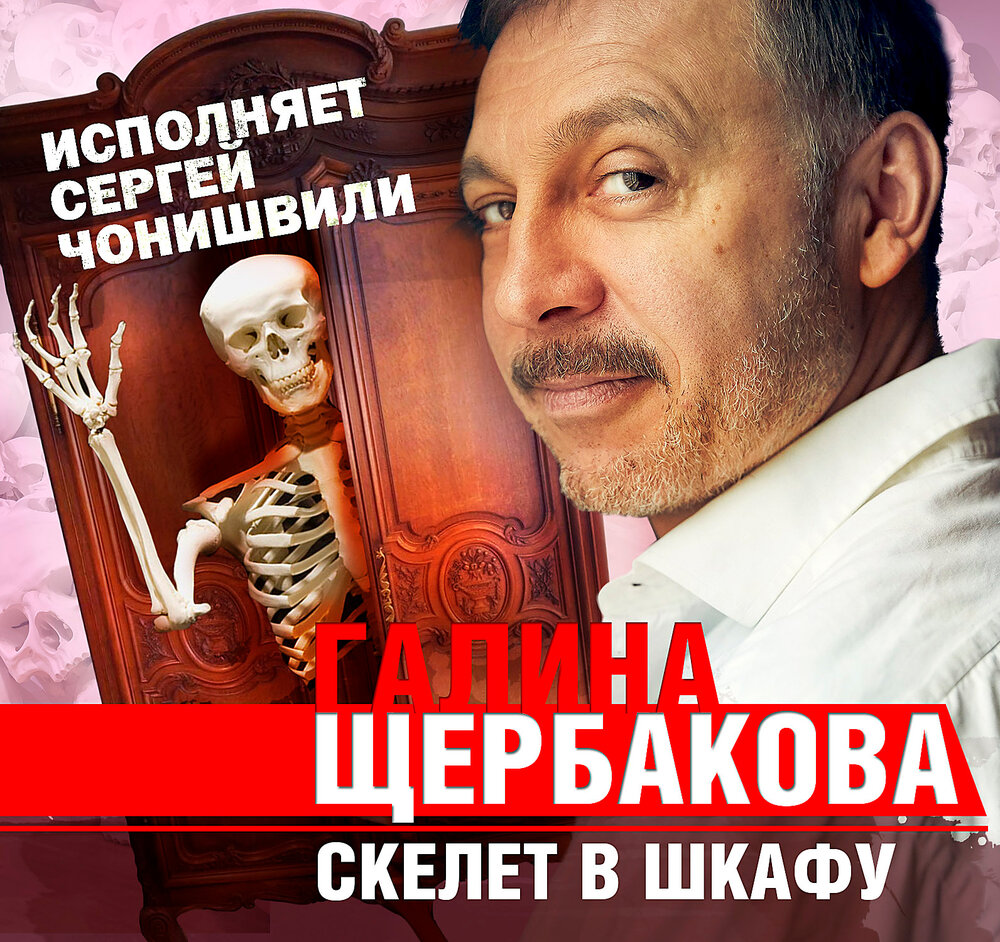 Галина Щербакова скелет в шкафу