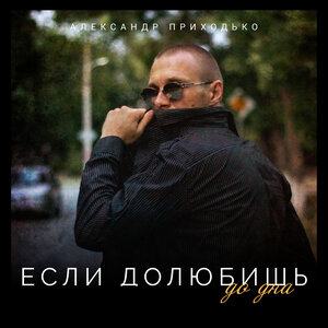 Если долюбишь до дна