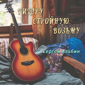 Гитару стройную возьму