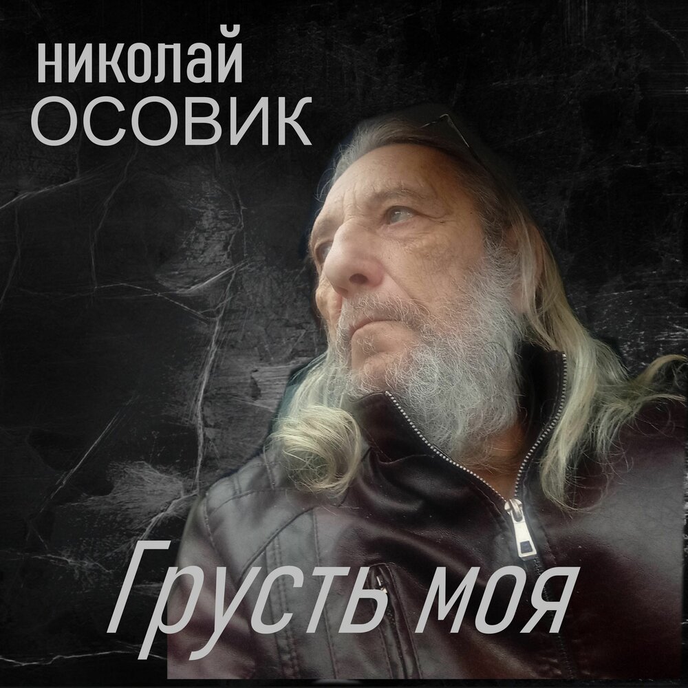 Николай Осовик — слушать онлайн бесплатно на Яндекс Музыке в хорошем ...