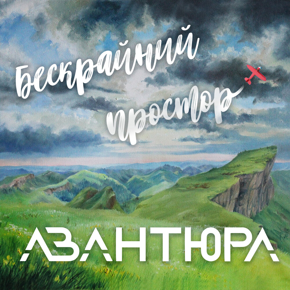 Авантюра песня. Что такое авантюра в Музыке.