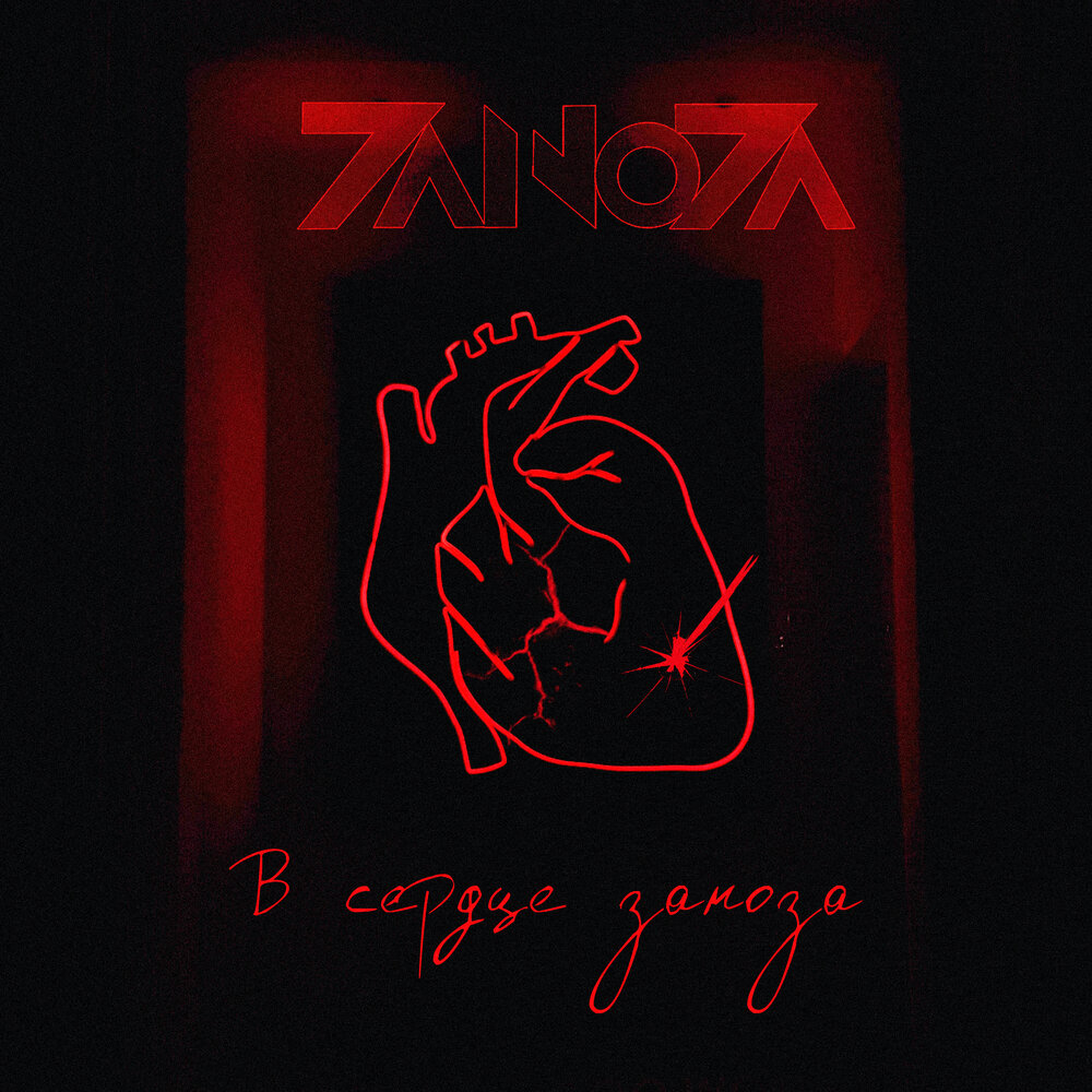 Заноза песня. Zanoza логотип. Kiss.Zanoza.