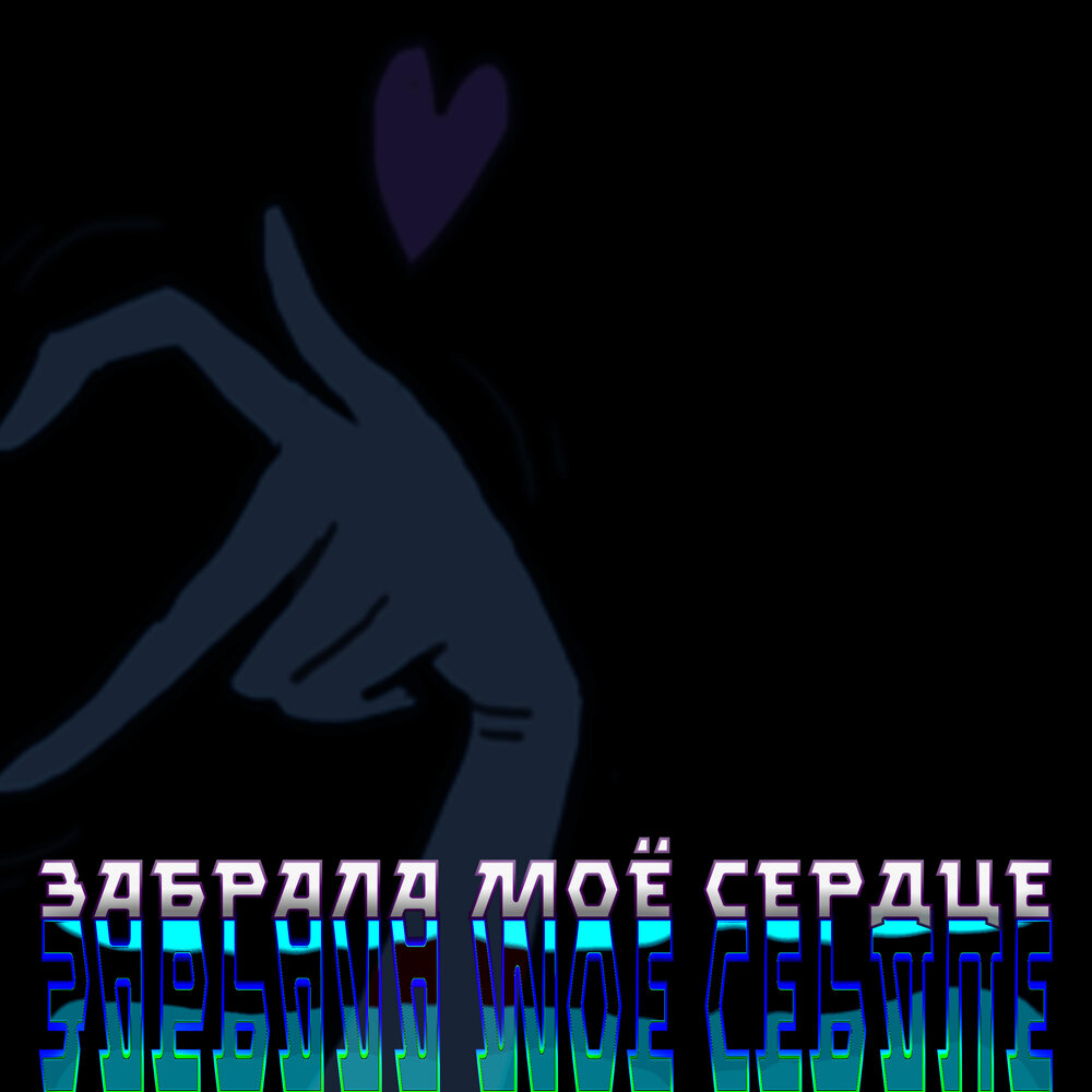 Забери моё сердце. Канги возьми сердце моё. Забери моё сердце. Возьми моё сердце возьми мою душу. Музыку забрала мое сердце.
