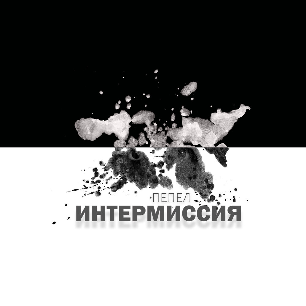 Уральский продукт пепел песня. Интермиссия. Интермиссия одежда. Пепел нахуди треки. Intermission piece of my Heart.