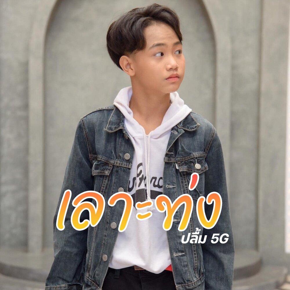 เ ล า ะ ท ง альбом ป ล ม 5G слушать онлайн бесплатно на Яндекс Музыке в хор...