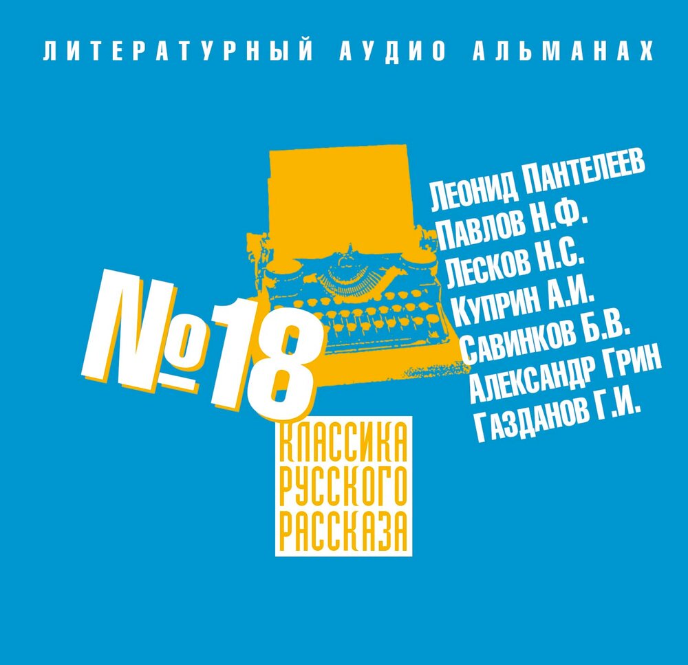 Рассказы 18 слушать. Аудиокниги сборник рассказов. Классика русского рассказа выпуск 4. Классика русского рассказа выпуск 1. Классика русского рассказа 4.