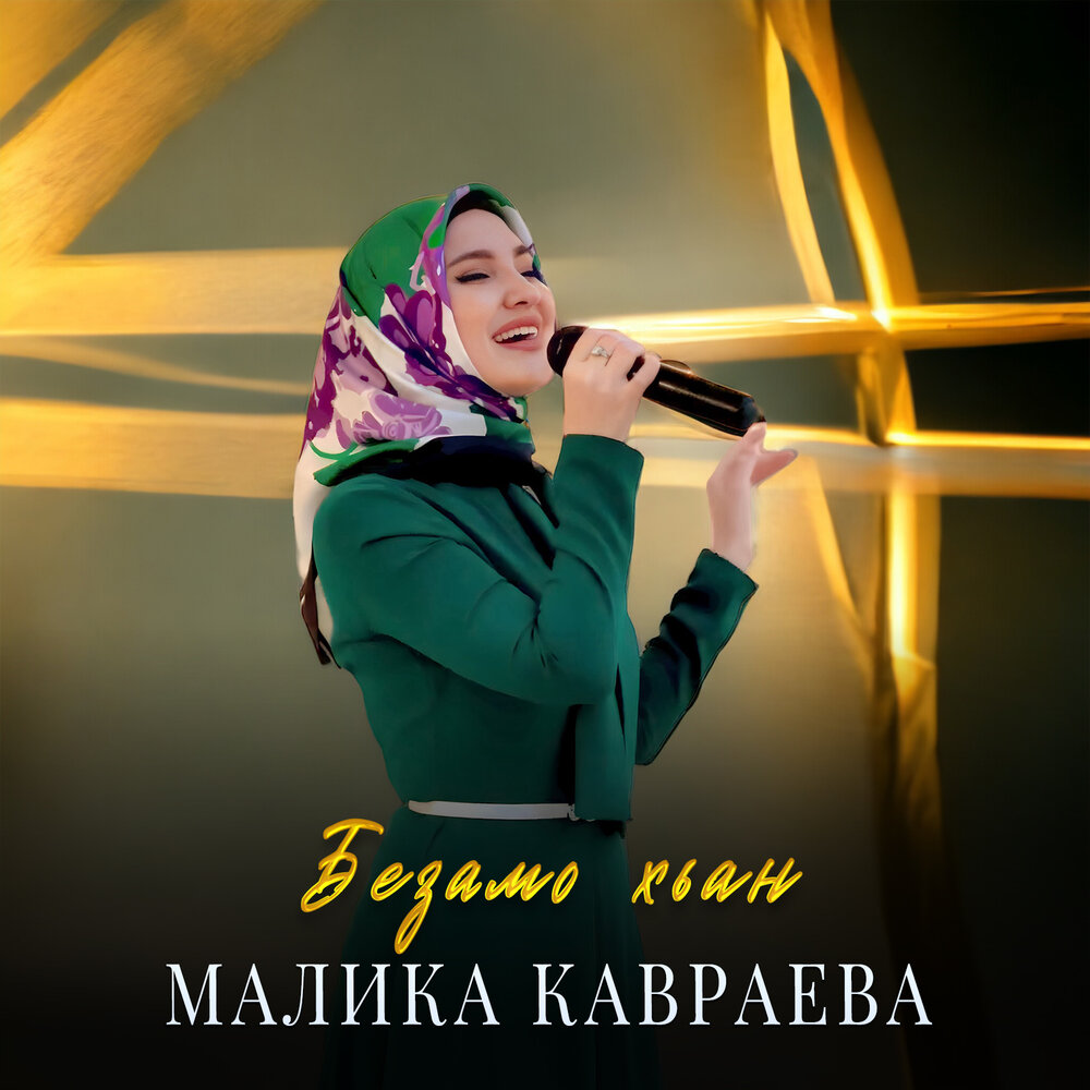 Песня малики кавраевой