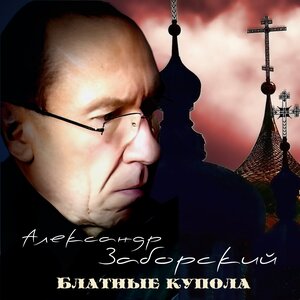 Блатные купола