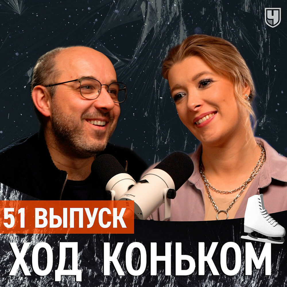 ход коньком подкаст последний. ход коньком подкаст последний. михаил коляда жена. журанков боброва ход коньком вайцеховская. ход коньком подкаст последний.