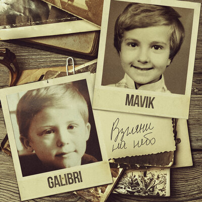 Скачать песню Galibri & Mavik - Взгляни на небо (Hudik Remix)