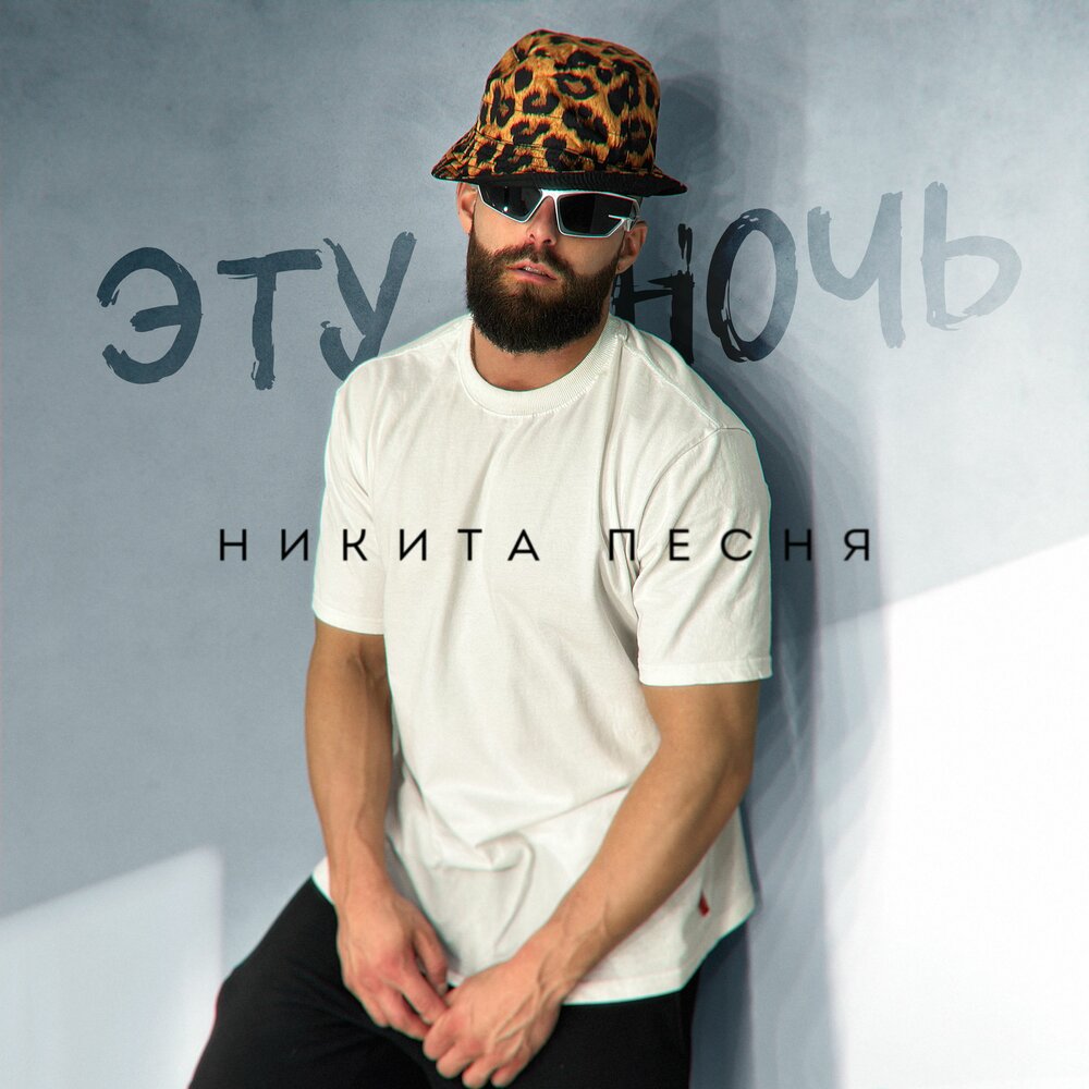 Никита песни фото