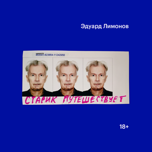 Эдуард Лимонов. «Старик путешествует»