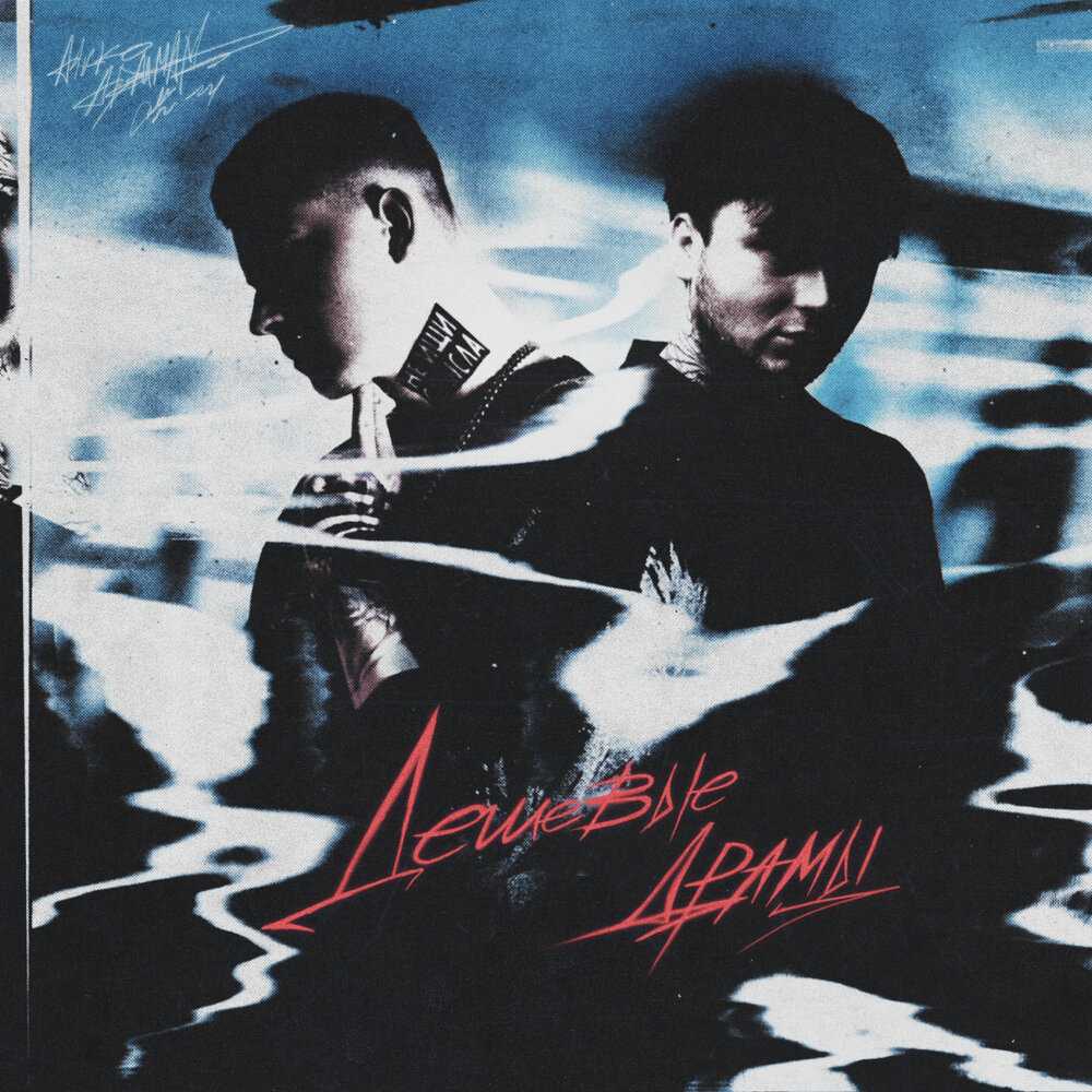 Дешёвые драмы