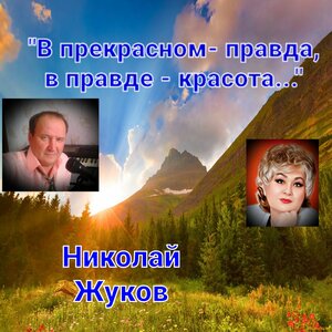 Николай Жуков