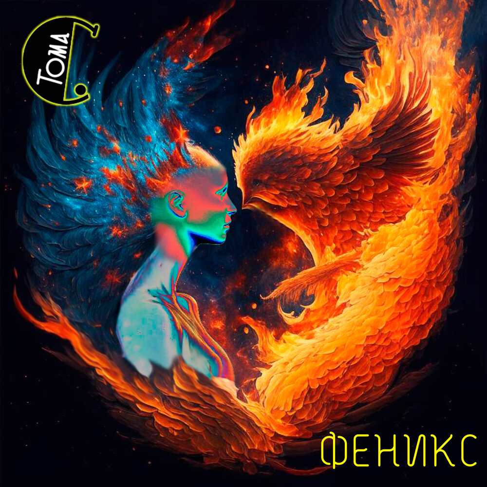 Phoenix песня. Феникс композиция. Последняя песнь Феникса. Обложки для трека Феникс. Феникс песни.