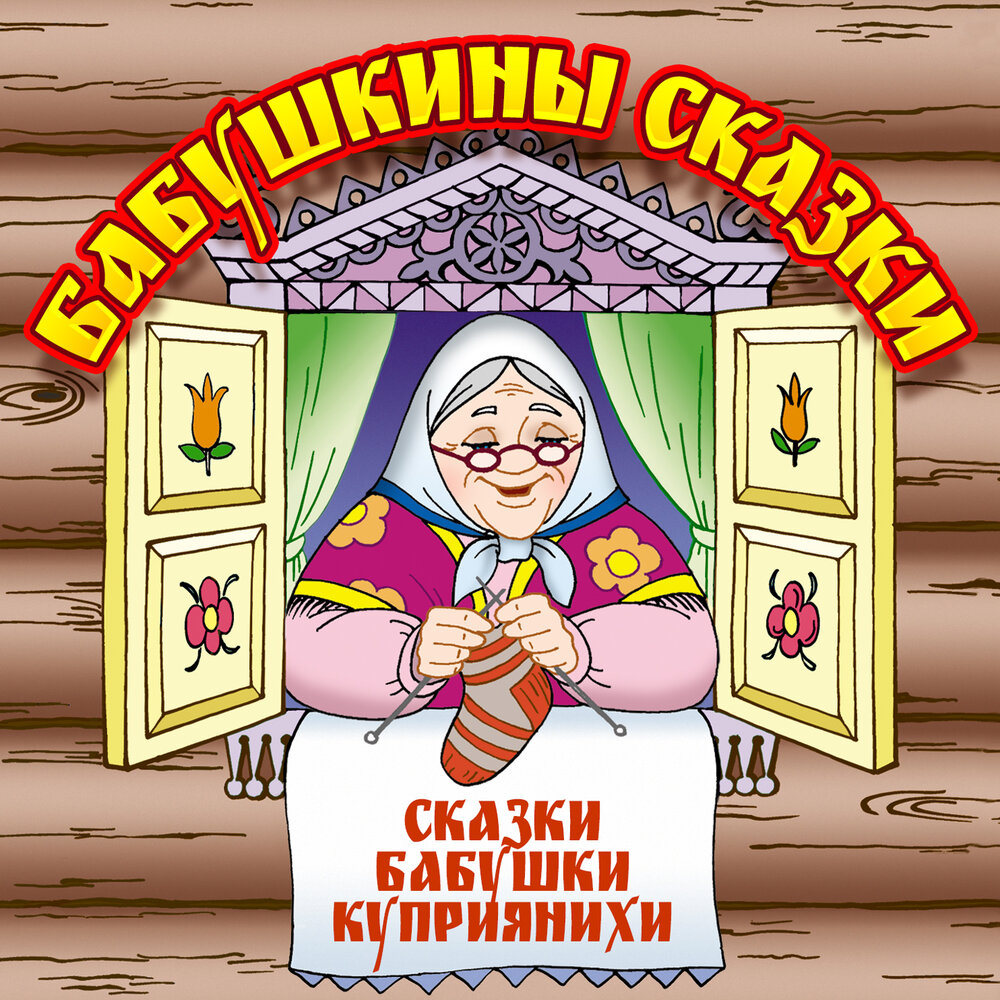 Бабушкины сказки нарисовать рисунок