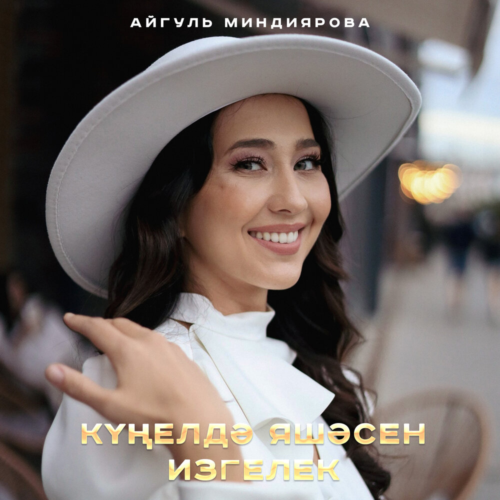 Айгуль миндиярова биография певица личная жизнь Кунелдэ яшэсен изгелек Айгуль Миндиярова слушать онлайн на Яндекс Музыке