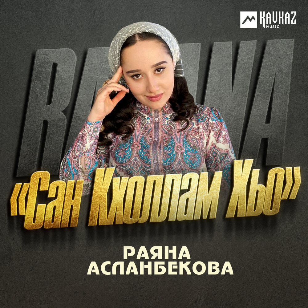 Раяна асланбекова са кхоллам хьо