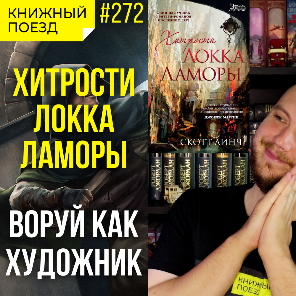 Скотт линч хитрости локки ламоры. Брайан Стейвли хроники нетесаного трона.