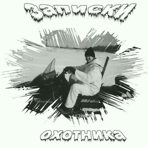 Записки охотника