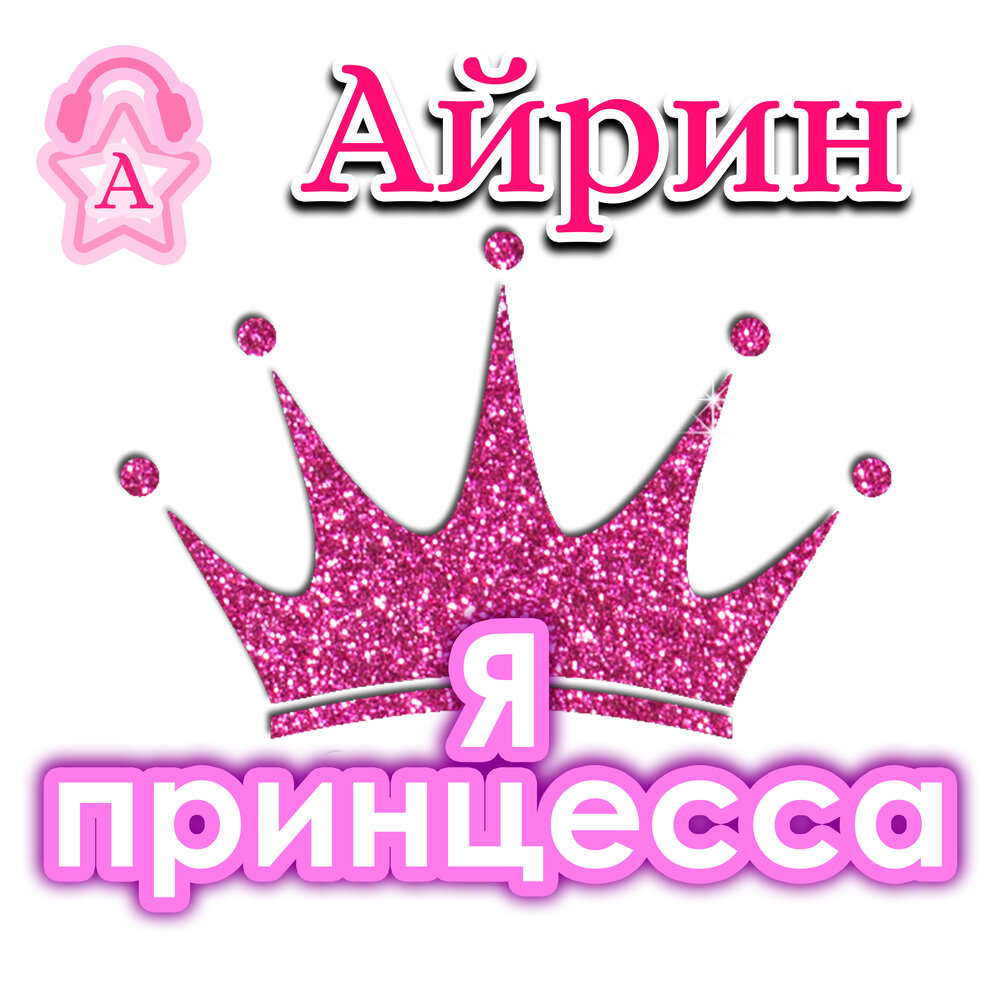Я твоя принцесса. Люблю тебя принцесса. Вот так люблю. Надпись принц. Ты моя принцесса я твой.