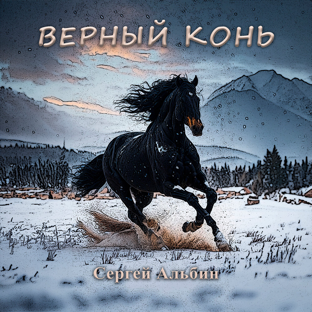 Лучший друг казака. Верный конь песня. Коня звали верный. Композиция с лошадью. Лошадь друг человека.