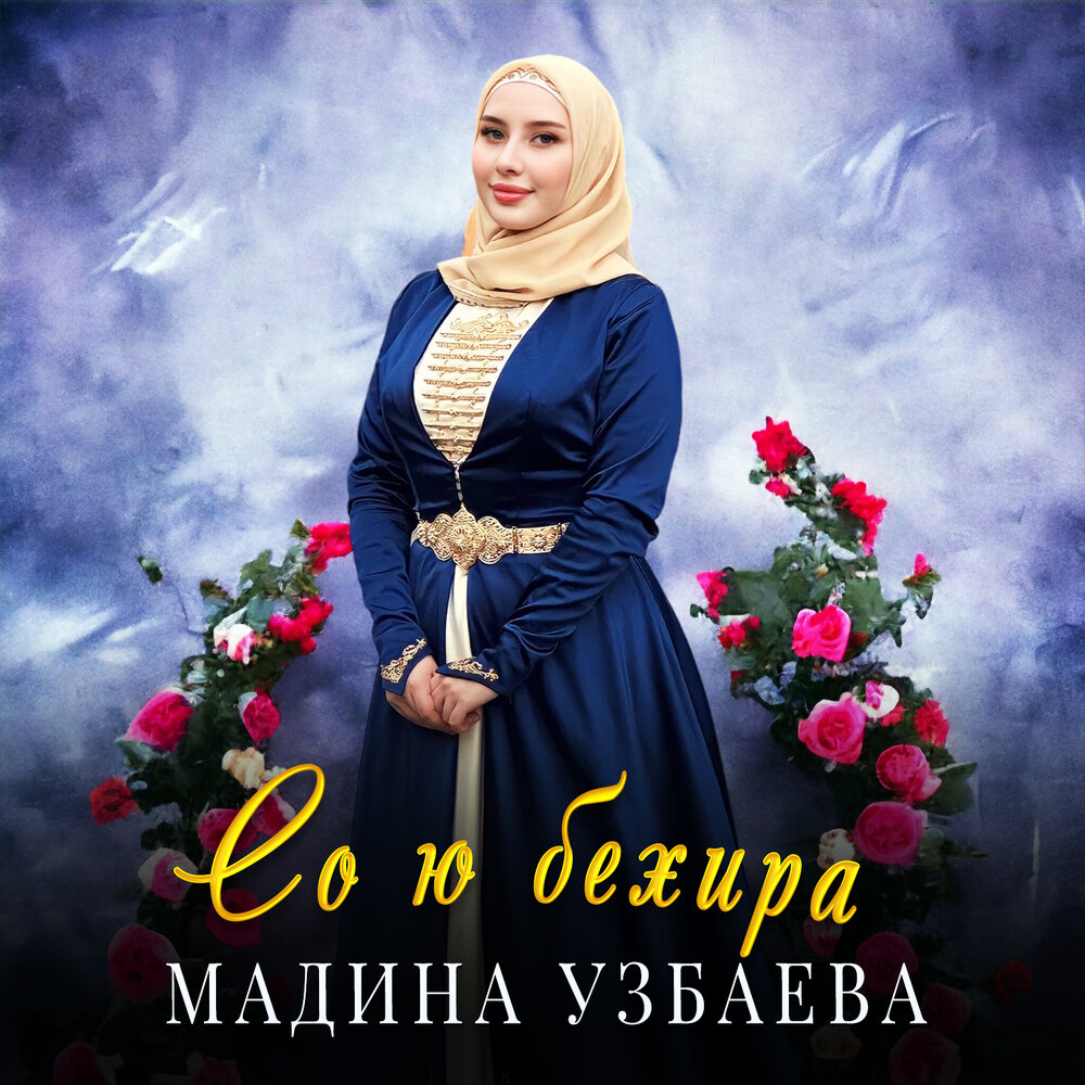 Мадина песня на чеченском. Мадина Узбаева. Бехир.