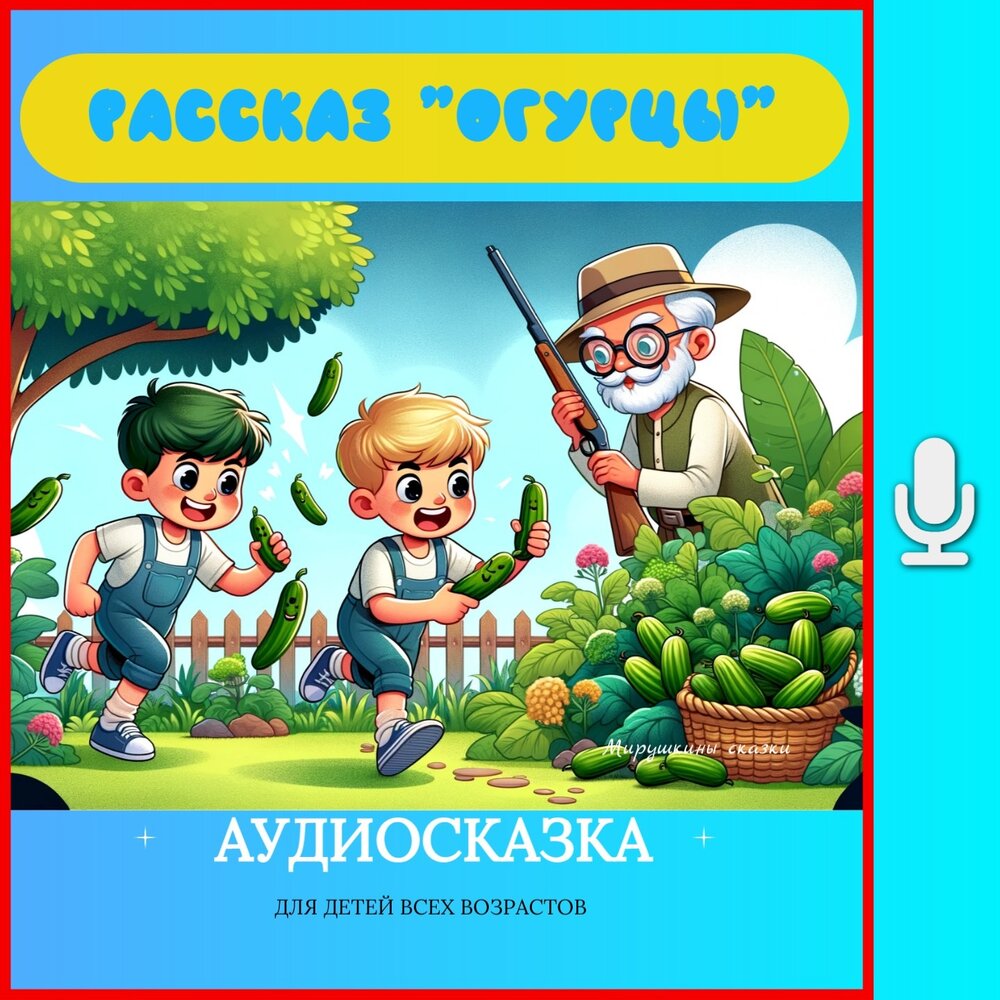 Аудио рассказ огурцы. Сказка про огурец для детей. Рассказ огурцы.