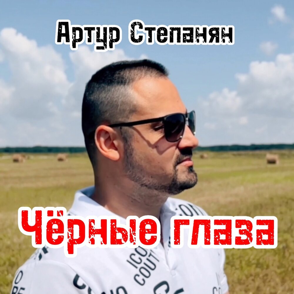 Певец артур степанян биография личная жизнь песни