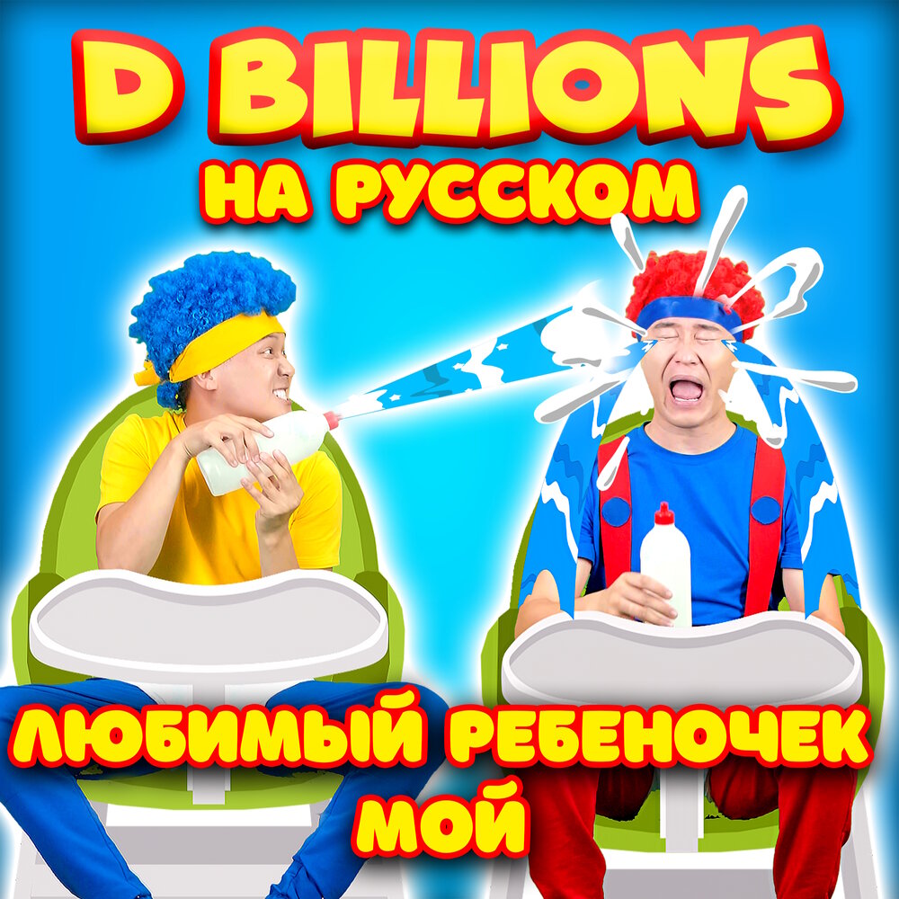 D billions детские песенки. D billions на русском песня. Kids songs d billions. D billions на русском песня. Чача бум бум.