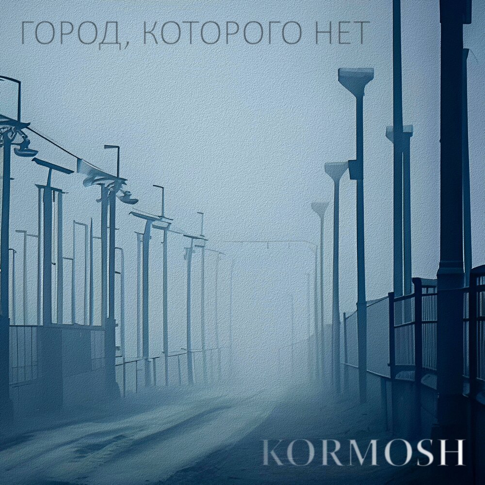 Город в которого нет слушать. Город в которого нет слушать