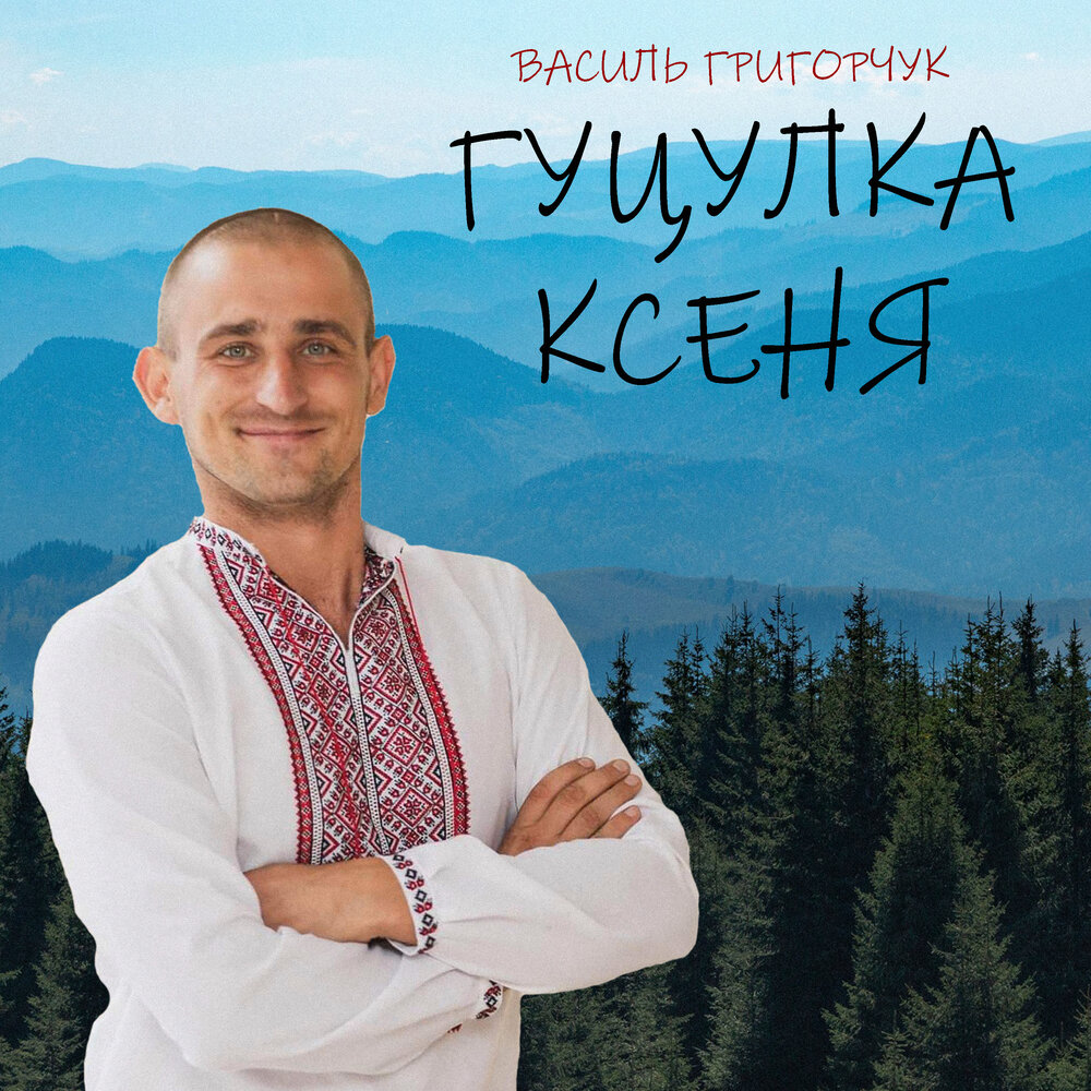 Гуцулка ксеня. Гуцулки девушки. Українські фільми. Гуцулка ксеня. Гуцулка ксеня.