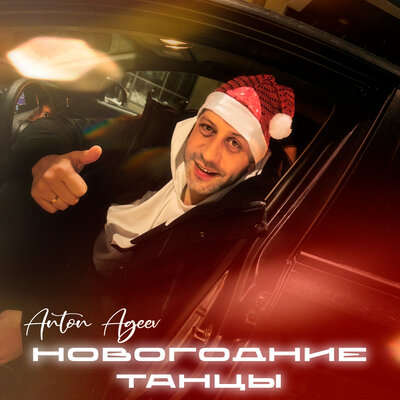 Скачать песню Anton Ageev - Новогодние танцы (Remix)