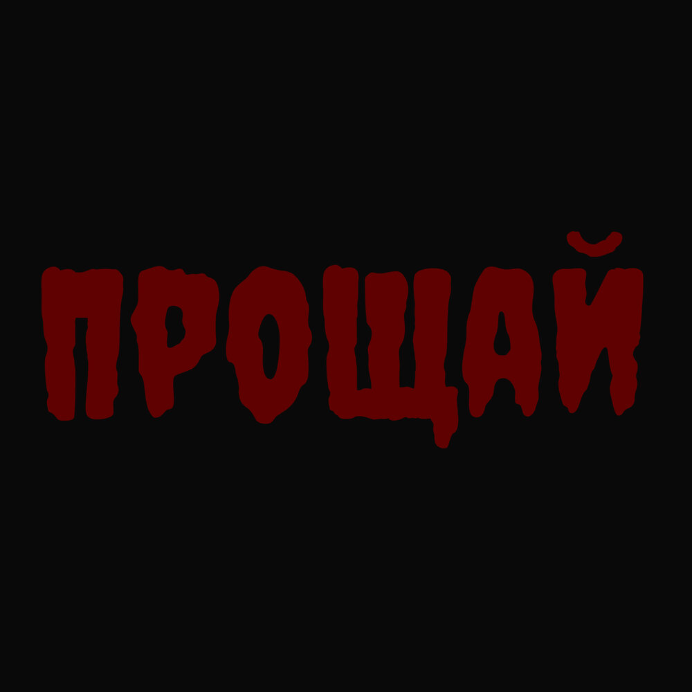 Прощай моя любовь. Прощай слушать. Включи не прощай. Обложка для трека прощай. Включи не прощай.