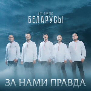 Арт-группа Беларусы