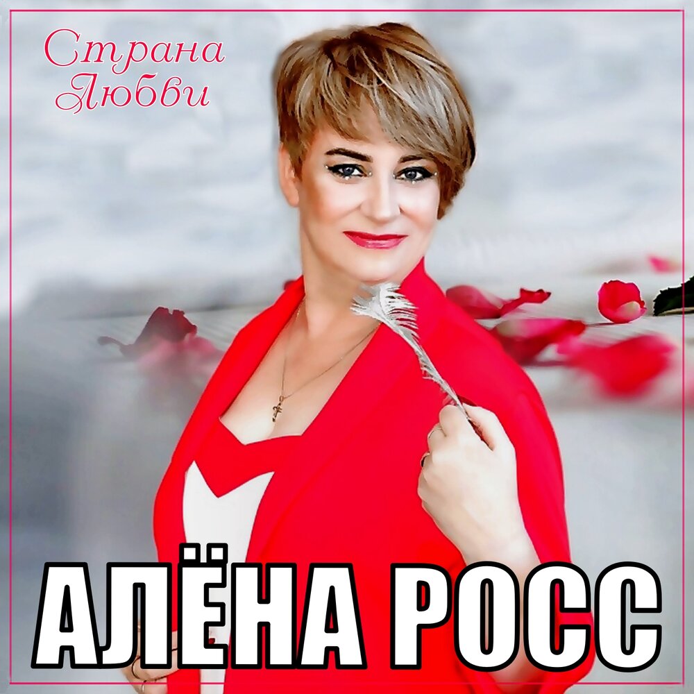 Алена росс википедия биография личная жизнь Алёна Росс альбом Страна любви слушать онлайн бесплатно на Яндекс Музыке в хорош