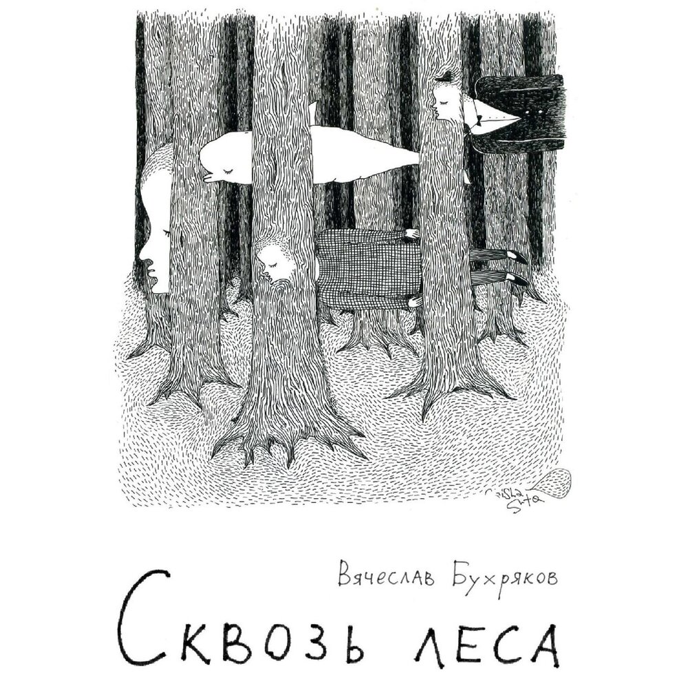 В лесах аудиокнига. Сквозь лес книга. Лесов Вячеслав. Сквозь лес книга цена. Сказания белорусского леса.