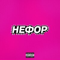 Молодой Платон, Никита Сударь, Guacamole, RavshanN - НЕФОР