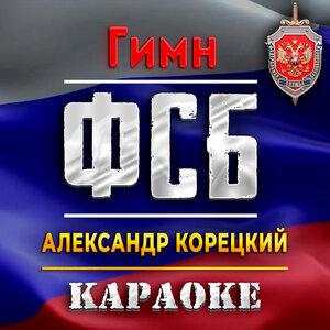 ФСБ Гимн