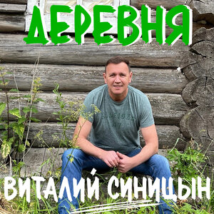 Деревня
