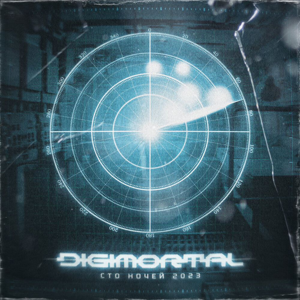 Сотни ночей. Digimortal. HD фотографии Digimortal 2023. Digimortal три килобайта. #СТОНОЧЕЙ.