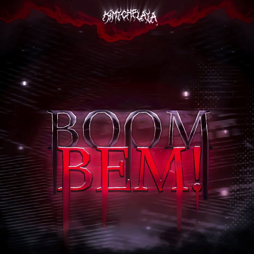 Бетбум. Boom box. Бем бум. Бем бум. Бем бум.