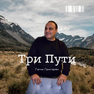 Три Пути