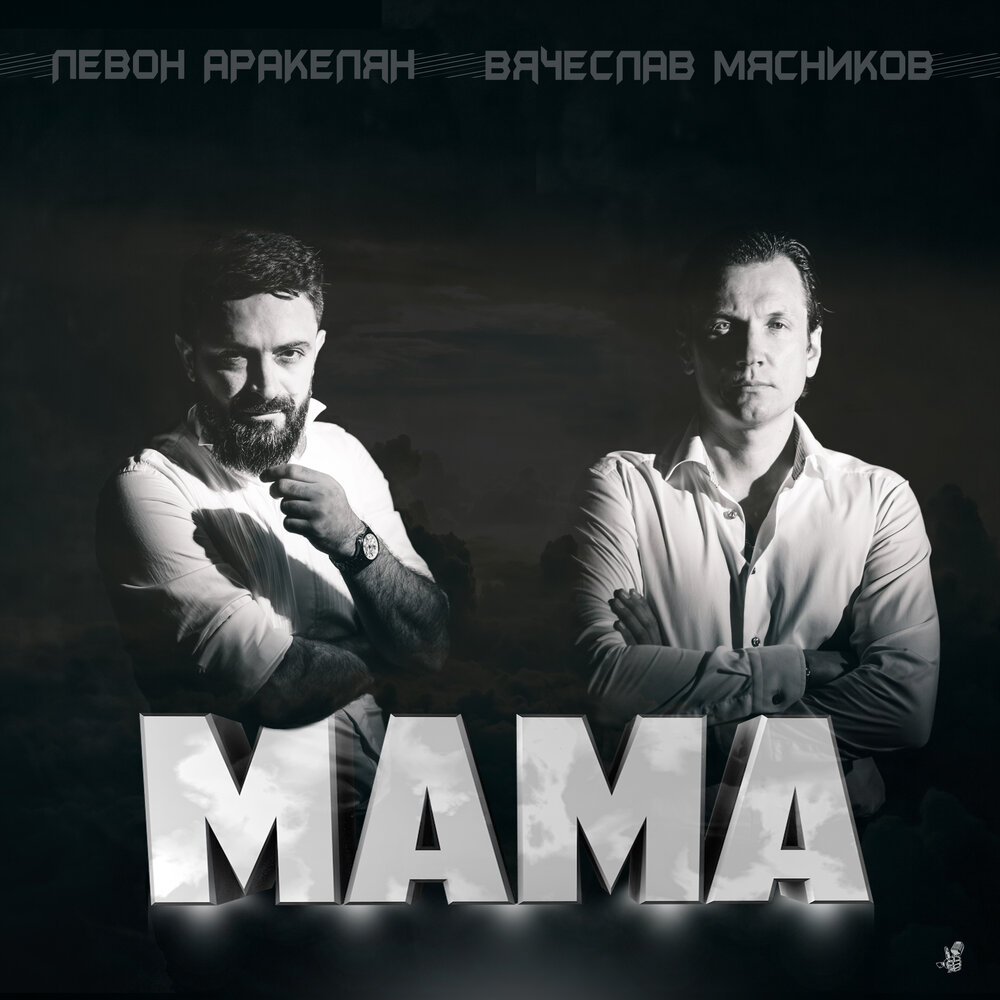 Вячеслав Мясников, Левон Аракелян альбом Мама слушать онлайн бесплатно ...