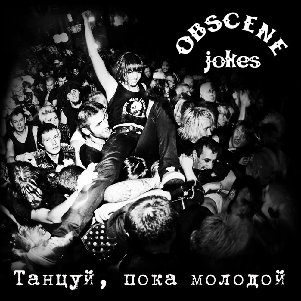 Футболка танцуй пока молодая. Жив пока молод. Гимн на футболке. Пока магазин. Пока молодой.